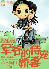 《軍爺的侍寵嬌妻》