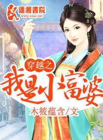 《穿越之我是小富 婆》