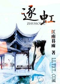 逐虹