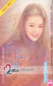 巧耗丘比特(东邦列传之五)