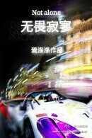 无畏机寥