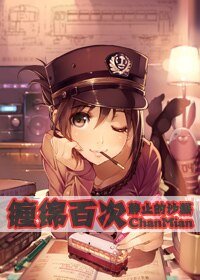 缠绵百次