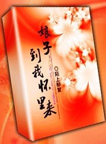 《娘子,到我懷中來》