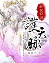 静女倾城:护天脉