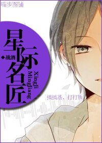 星际名匠