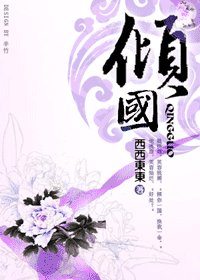 傾國/豔殺天下