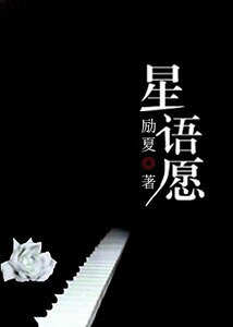 星語願