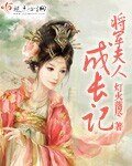 《將軍夫人成長記》