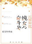 八零年代純女戶奮鬥史