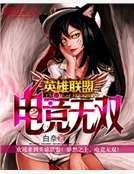 英雄联盟之电竞无双
