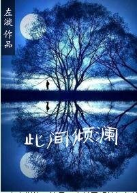 此间倾澜