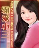 《霸愛小三》