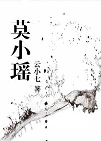 莫小瑶