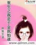 重生之鳳凰/重生之我是千金我怕誰