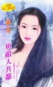 《與敵人共鄰(窈窕淑女之三)》