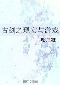 《(古劍同人)古劍之現實與遊戲》