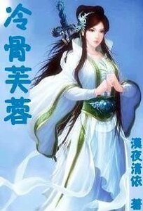 《冷骨芙蓉》