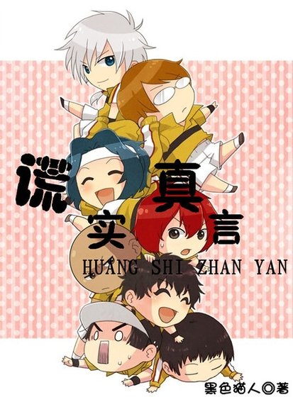 《(網王同人)謊實真言》