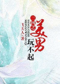 《(三國同人)三國之美男玩不起》