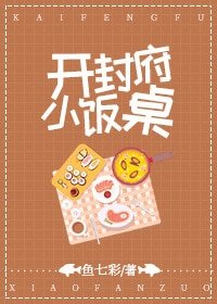 (七俠五義同人)開封府小飯桌