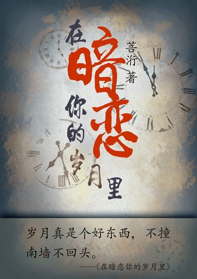 在暗戀你的歲月裡