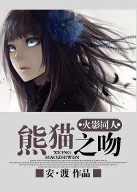 （火影同人）火影同人——熊貓之吻
