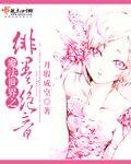 《魔法世界之緋墨絕音》