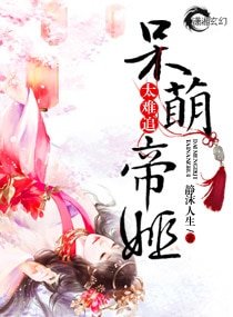 《呆萌帝姬太難追》