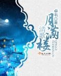 《清歌月滿樓》