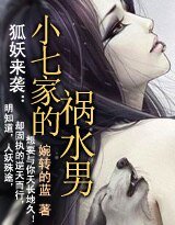 《狐妖來襲:小七家的禍水男》