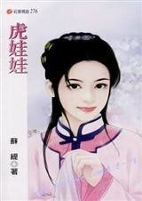 虎娃娃（行梦吟系列）