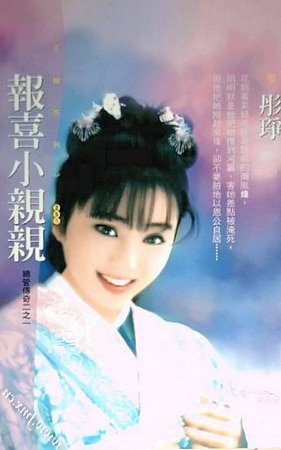 報喜小親親(總管傳奇之一)