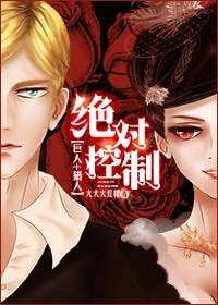 （巨人+猎人同人）绝对控制