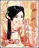 钗头凤之佳人难逑