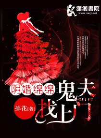 《陰婚綿綿之鬼夫找上門》