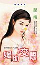 媛助交際(搶錢財女之財)