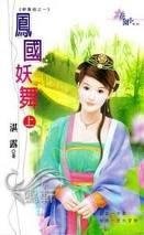 凤国妖舞