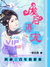 《跨越三百年的哎戀:廢朔得寵》