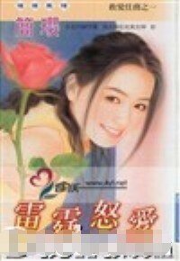 雷霆怒愛（救愛任務系列之一）
