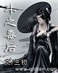 《鬥之毒後》
