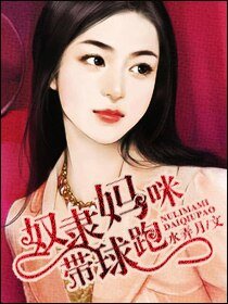 《奴隸媽咪帶球跑》