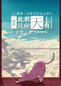 (BG/韓娛同人)禍水不流外人田/此君只應天上有