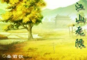 《江山無限》