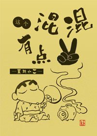 暴君的虎姑婆很有愛gl/這個混混有點二