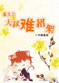 重生之大叔難招架