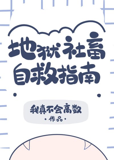 (綜漫同人)地獄社畜自救指南