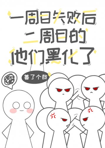一週目失敗後二週目的他們黑化了/破產後我對金錢失去了興趣