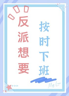 反派想要按時下班