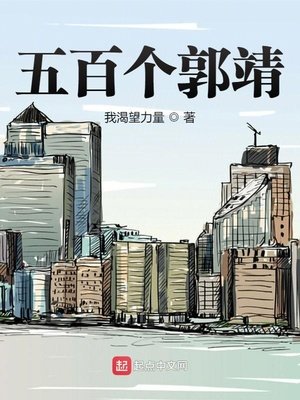 《五百個郭靖》