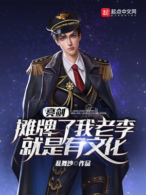 《亮劍:攤牌了,我老李就是有文化》